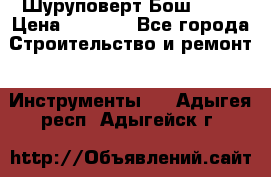 Шуруповерт Бош 1440 › Цена ­ 3 500 - Все города Строительство и ремонт » Инструменты   . Адыгея респ.,Адыгейск г.